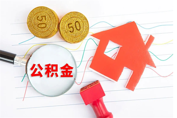 南昌临夏州公积金提取的条件（南昌临夏州公积金提取需要的材料）
